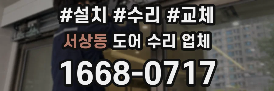 서상동 도어 수리 업체