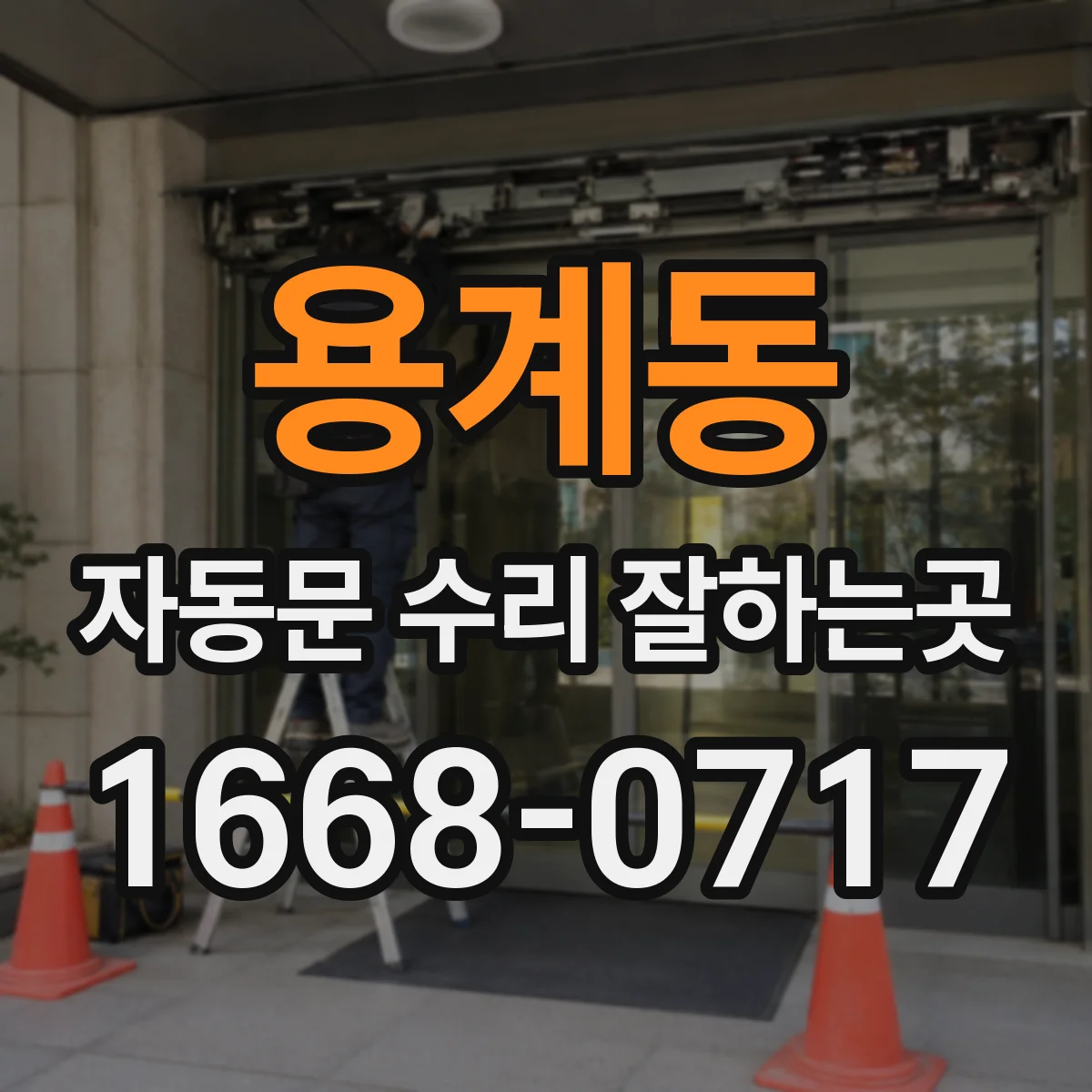 용계동 자동문 수리 잘하는곳