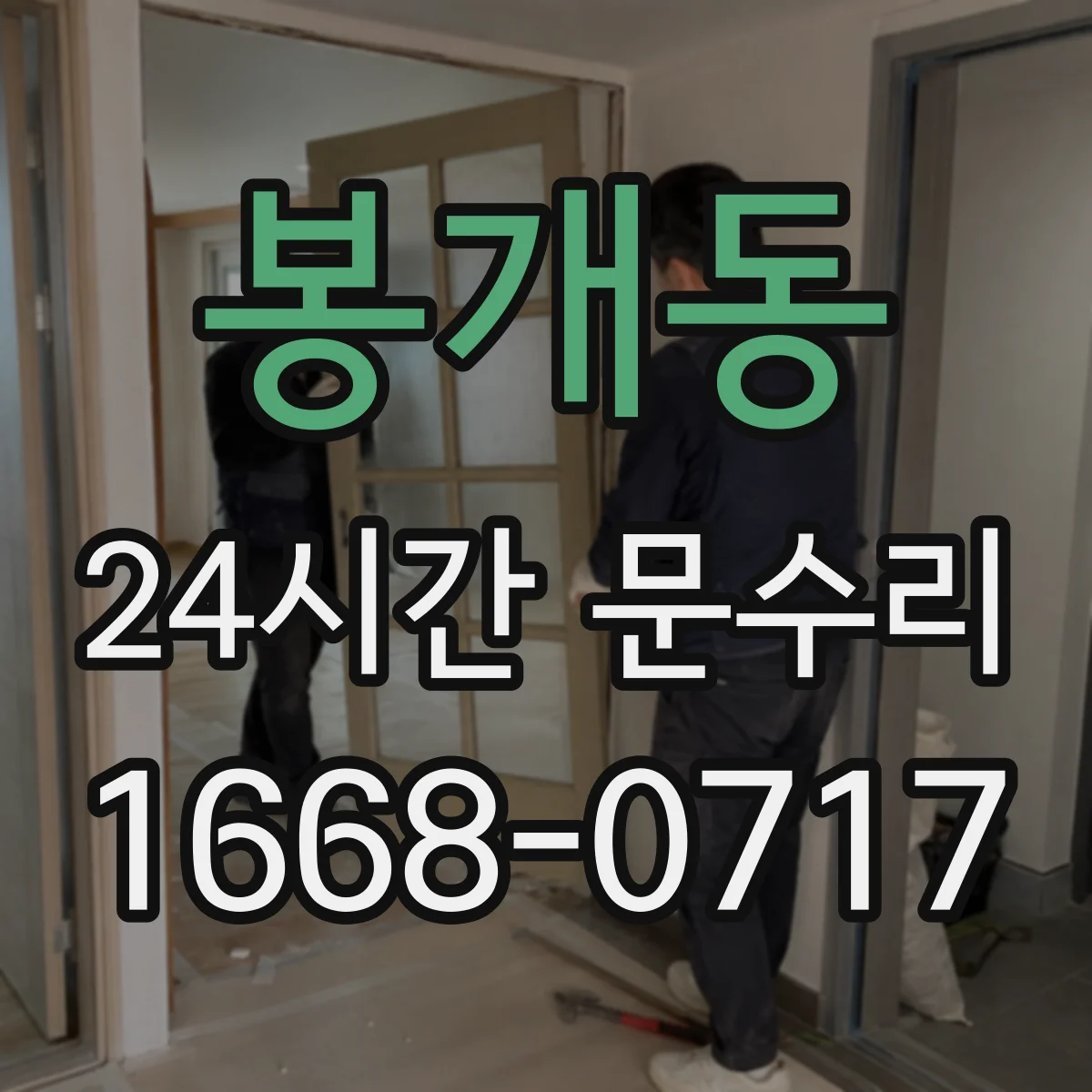 봉개동 24시간 문수리