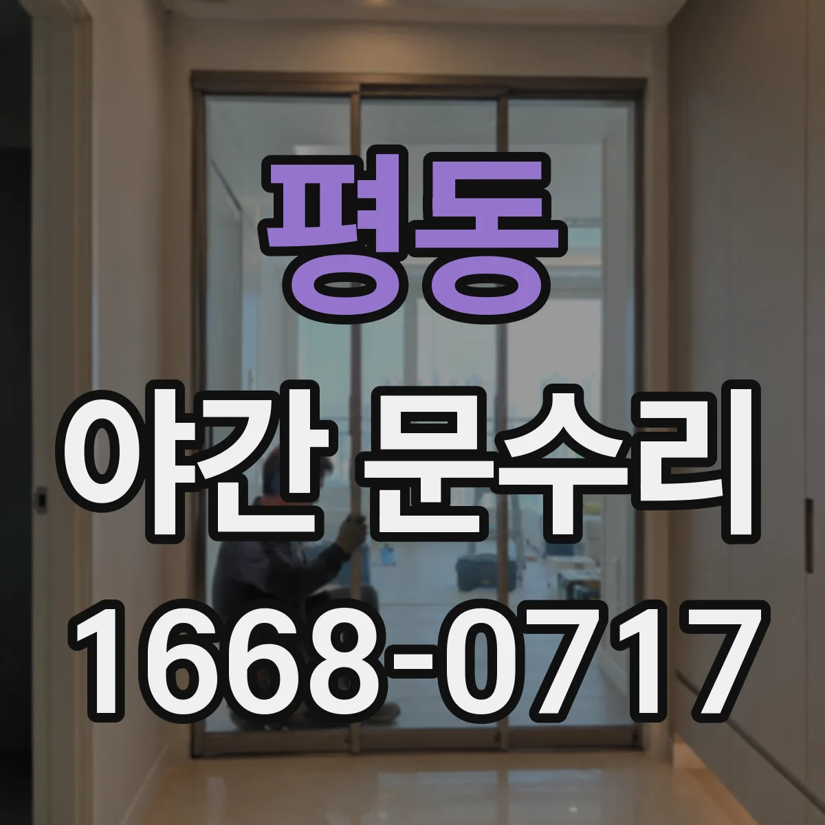 평동 야간 문수리 스마트도어락 배터리 방전 때 출입 문제 해결