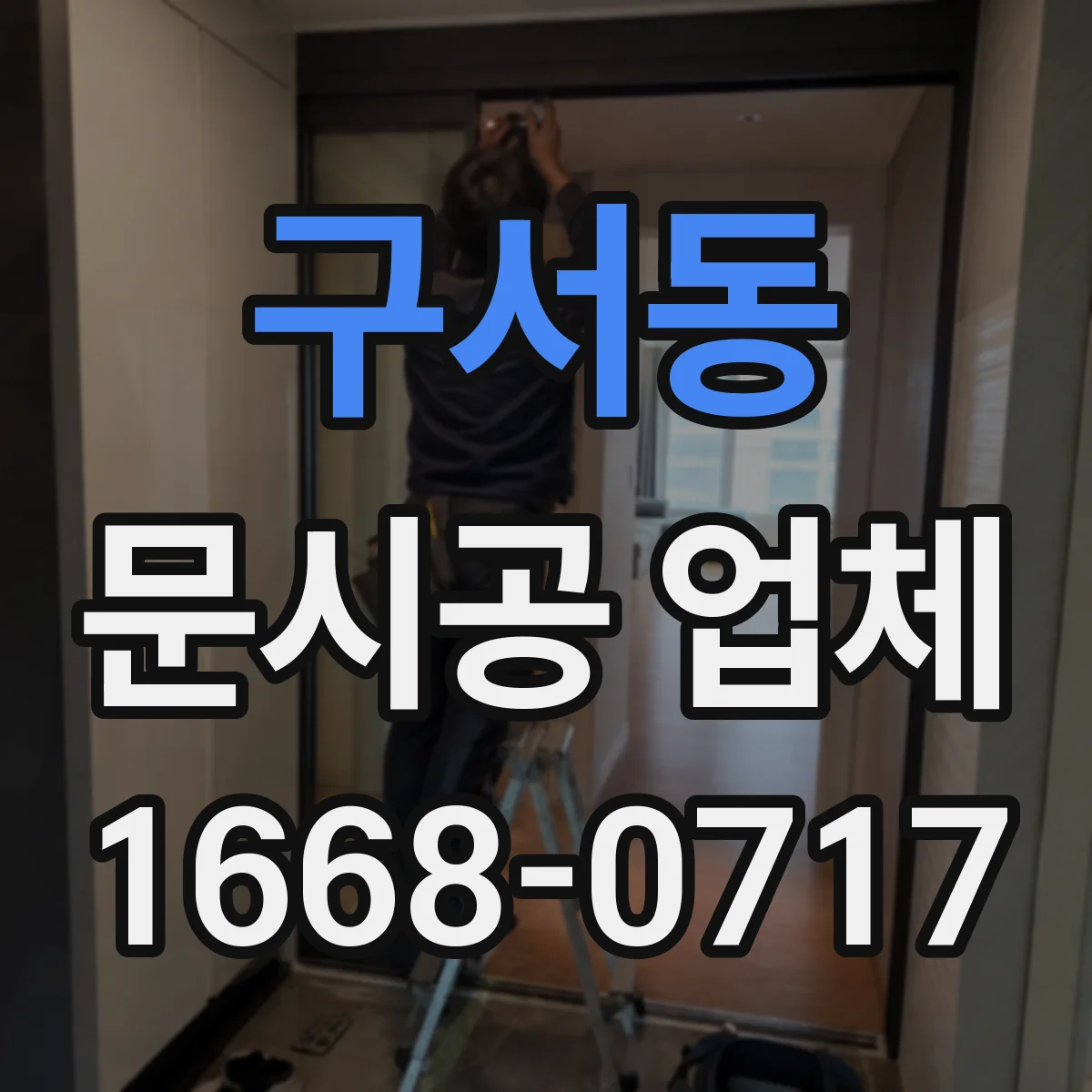 구서동 문시공 업체