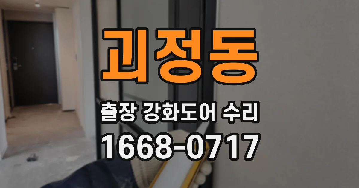 괴정동 출장 강화도어 수리