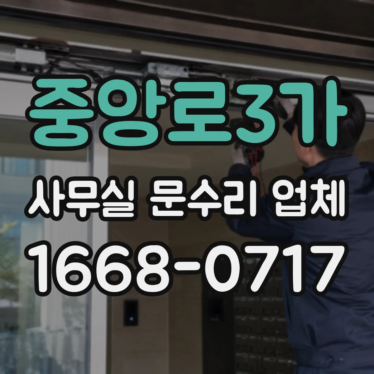 중앙로3가 사무실 문수리 업체