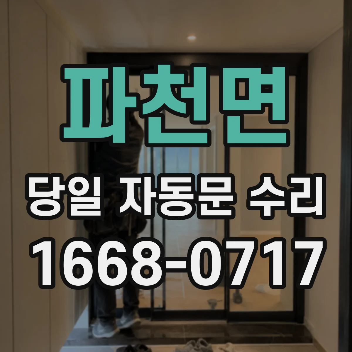 파천면 당일 자동문 수리