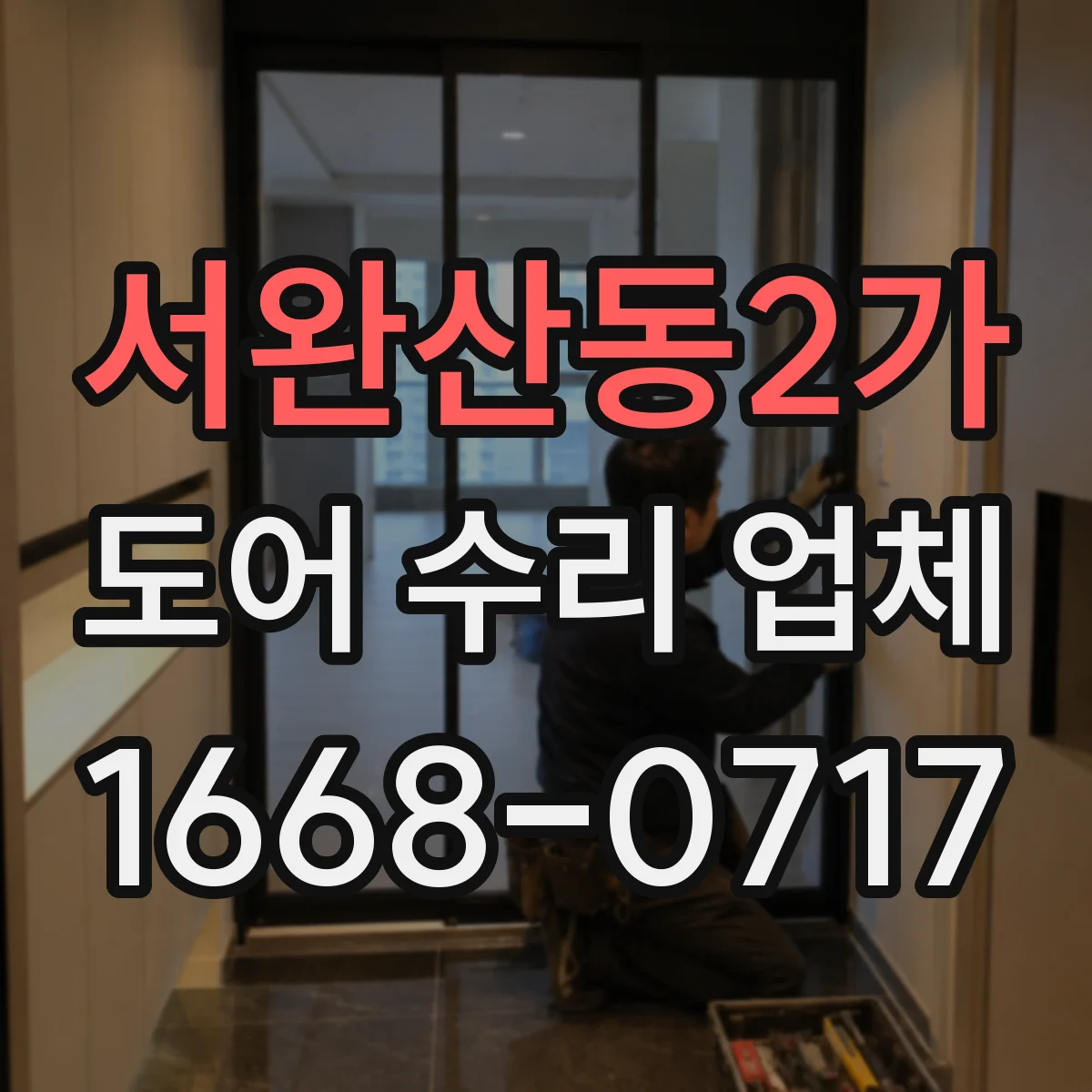 서완산동2가 도어 수리 업체