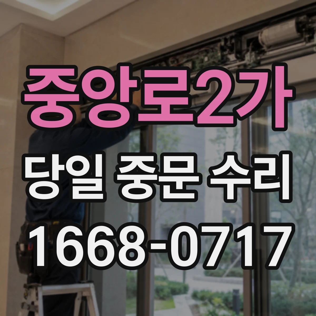 중앙로2가 당일 중문 수리