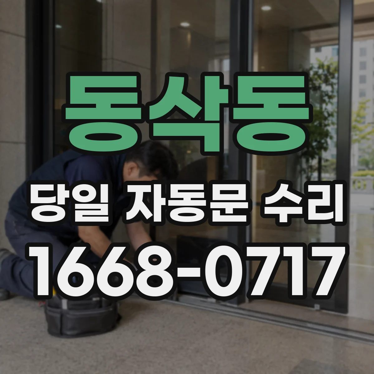 동삭동 당일 자동문 수리