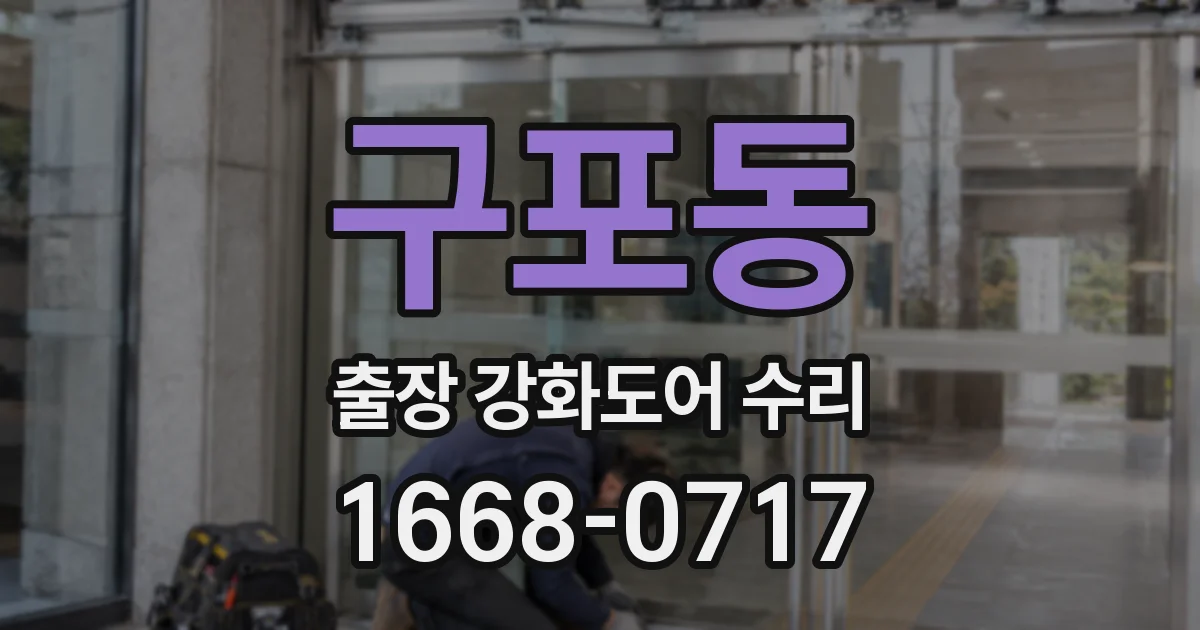 구포동 출장 강화도어 수리