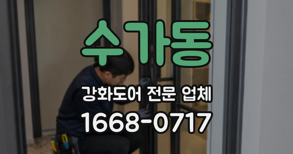 수가동 강화도어 전문 업체