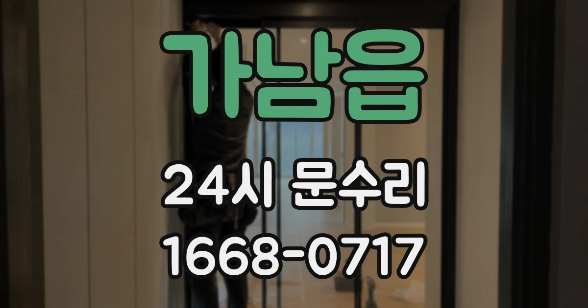 가남읍 24시 문수리