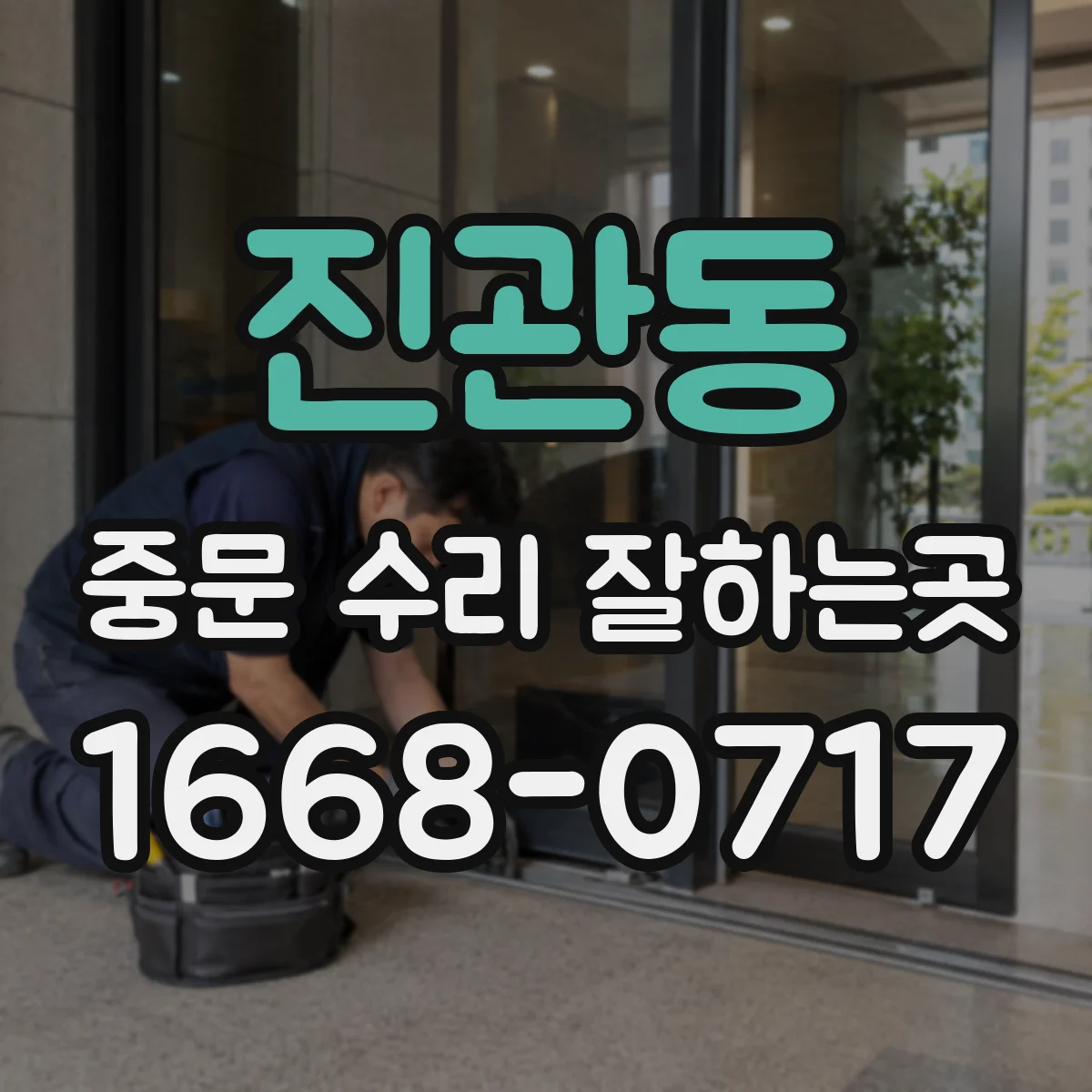 진관동 중문 수리 잘하는곳