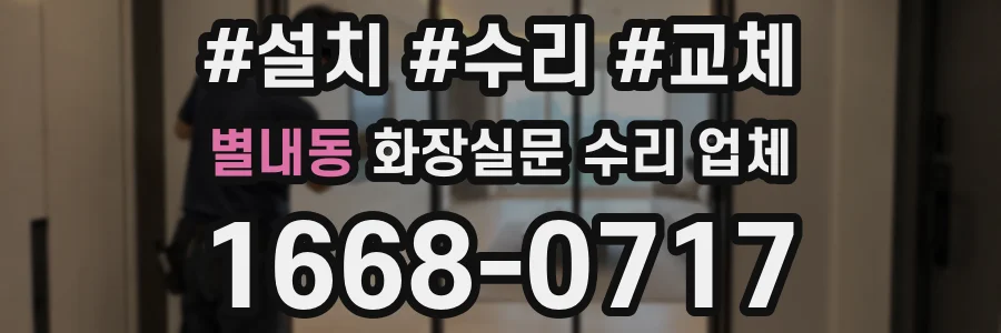 별내동 화장실문 수리 업체
