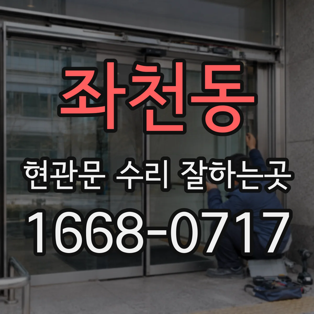 좌천동 현관문 수리 잘하는곳