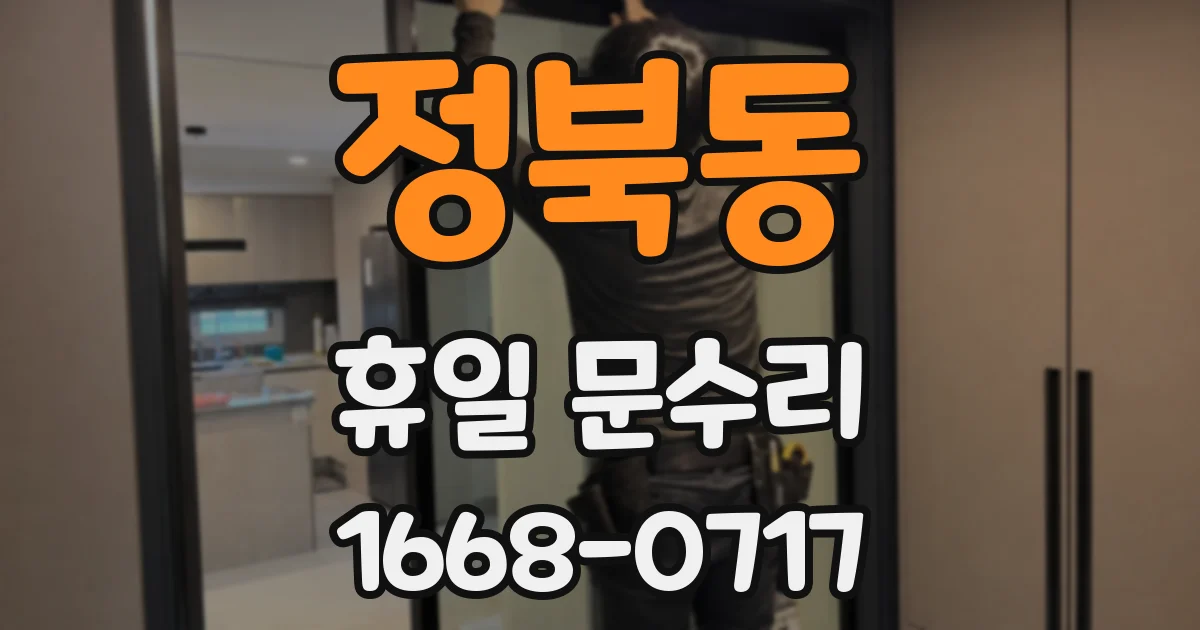 정북동 휴일 문수리