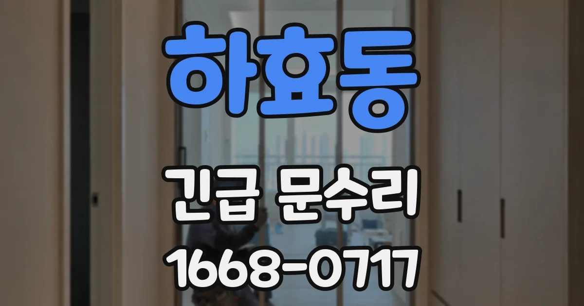 하효동 긴급 문수리