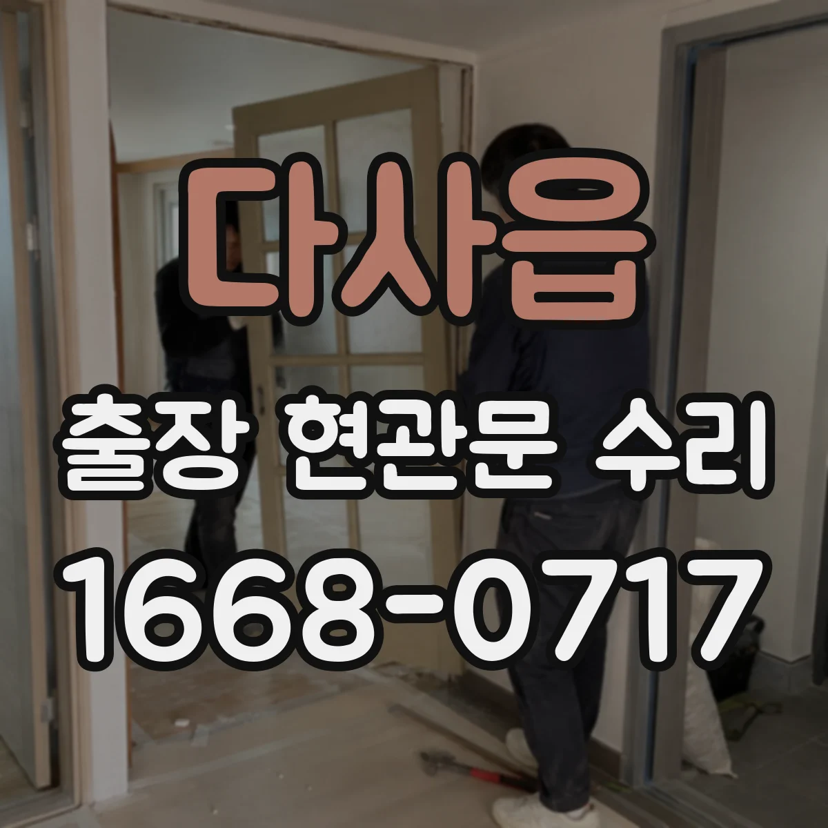다사읍 출장 현관문 수리