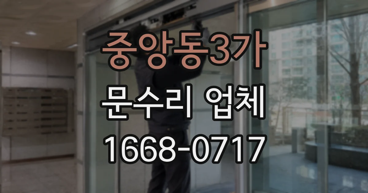 중앙동3가 문수리 업체