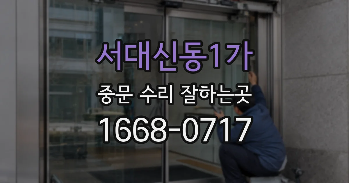 서대신동1가 중문 수리 잘하는곳