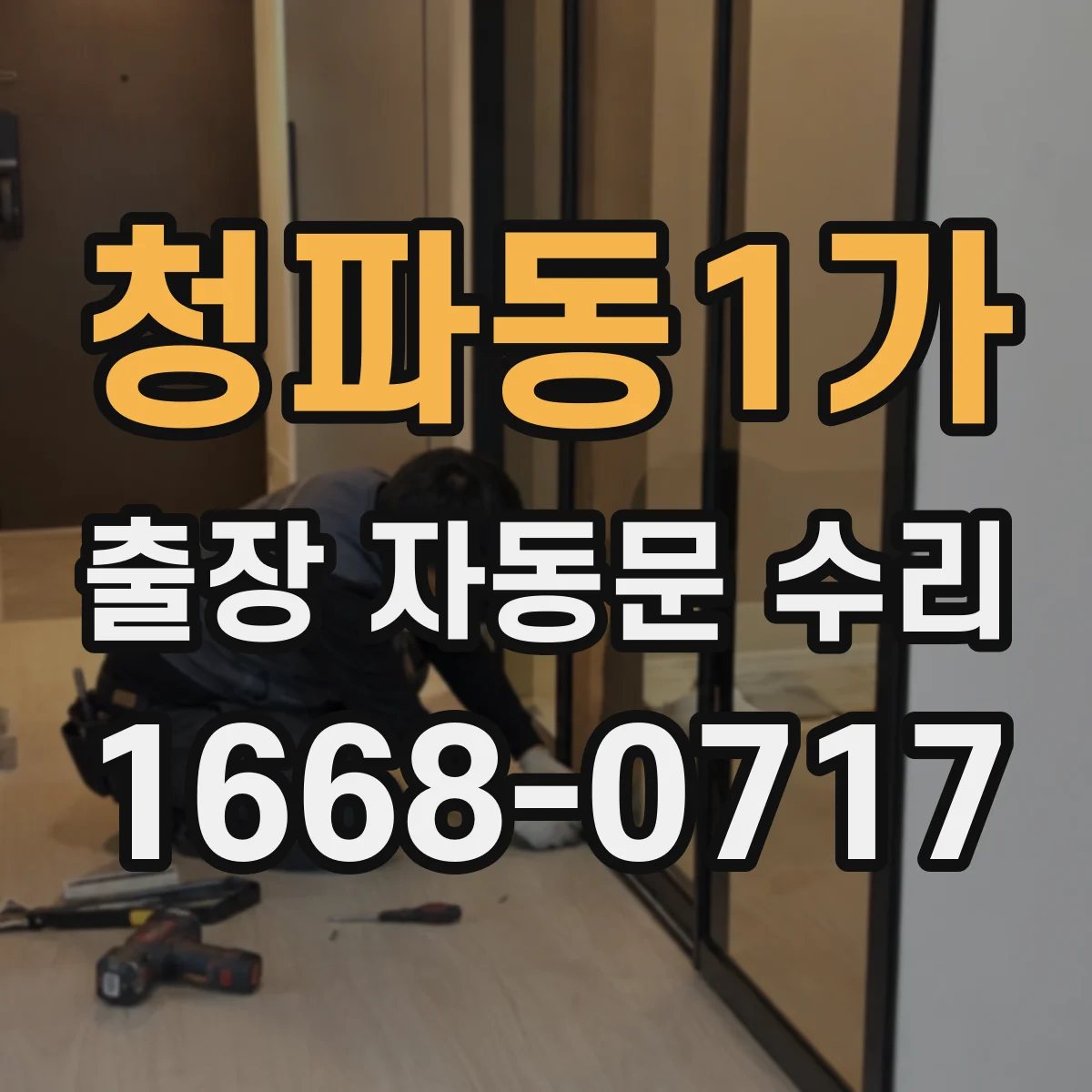 청파동1가 출장 자동문 수리