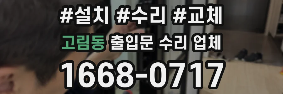 고림동 출입문 수리 업체
