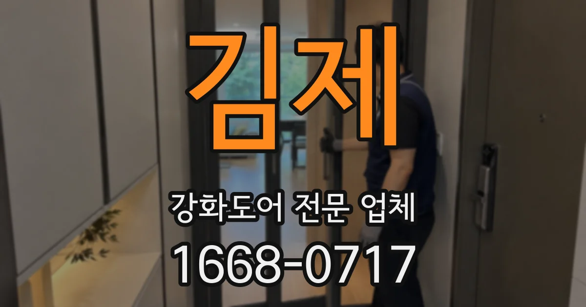 김제 강화도어 전문 업체