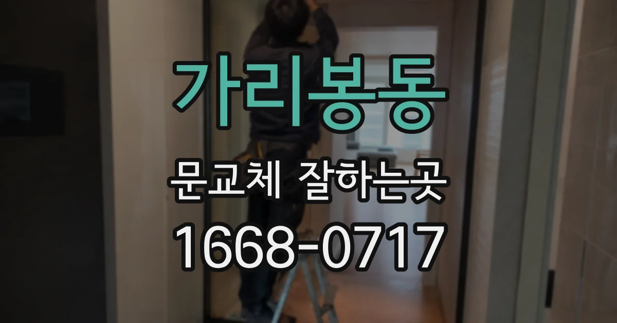 가리봉동 문교체 잘하는곳