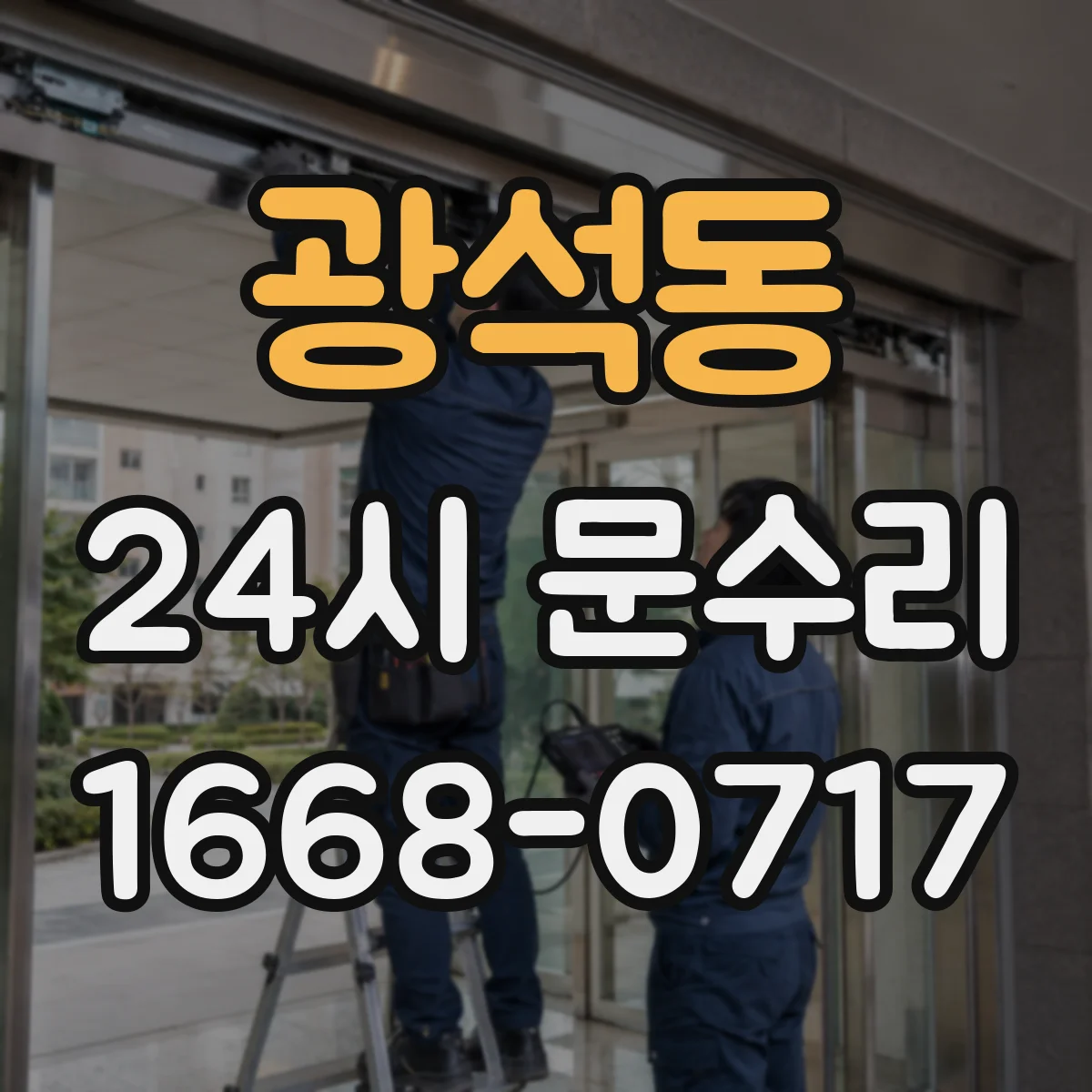 광석동 24시 문수리