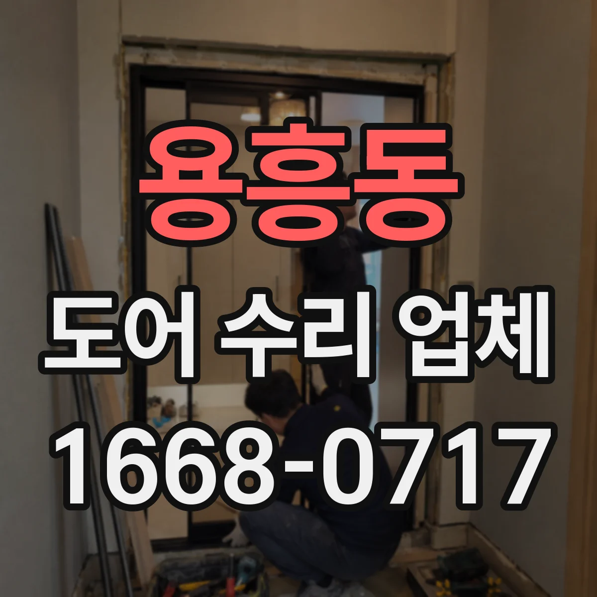 용흥동 도어 수리 업체 포토센서 점멸 증상 복구 가이드