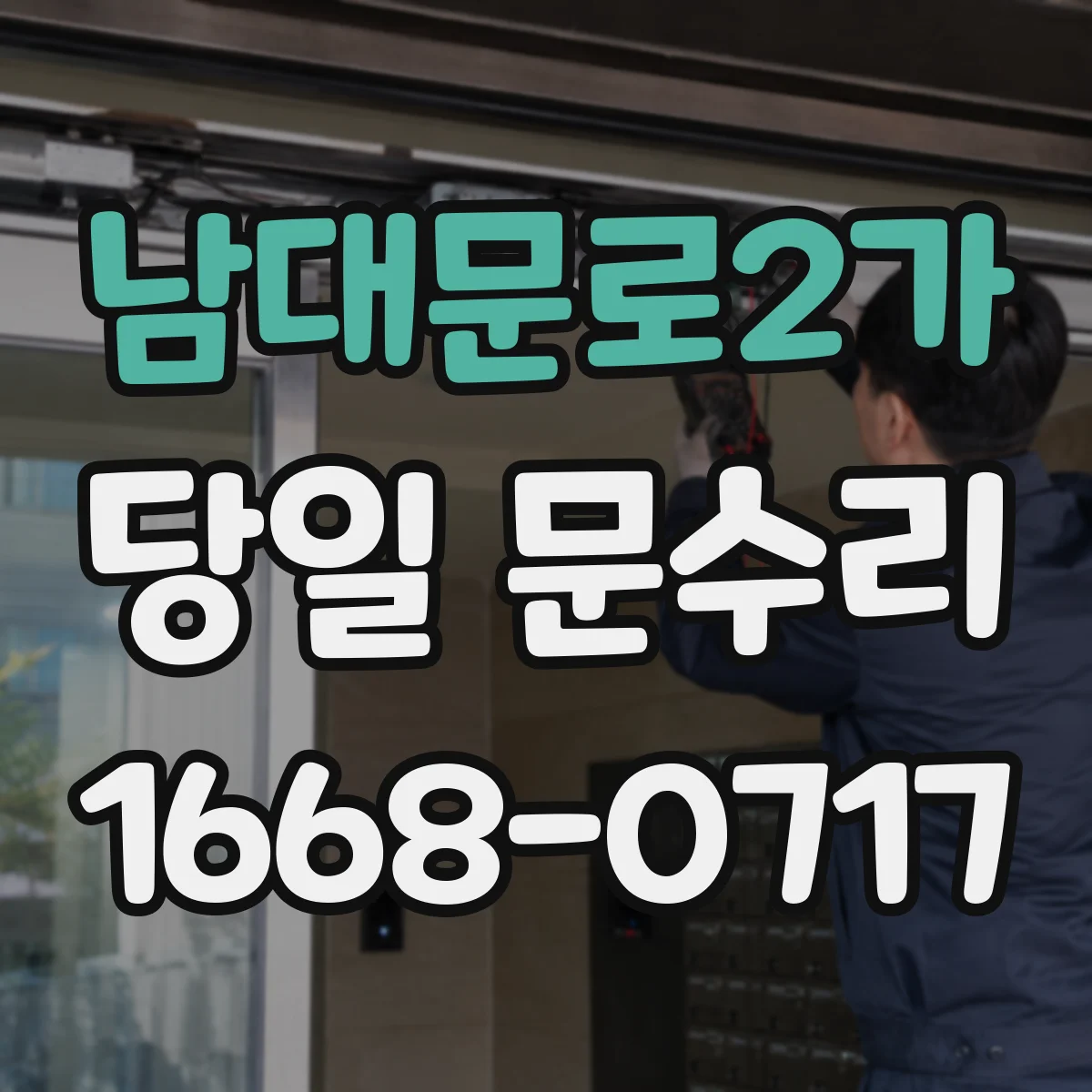 남대문로2가 당일 문수리