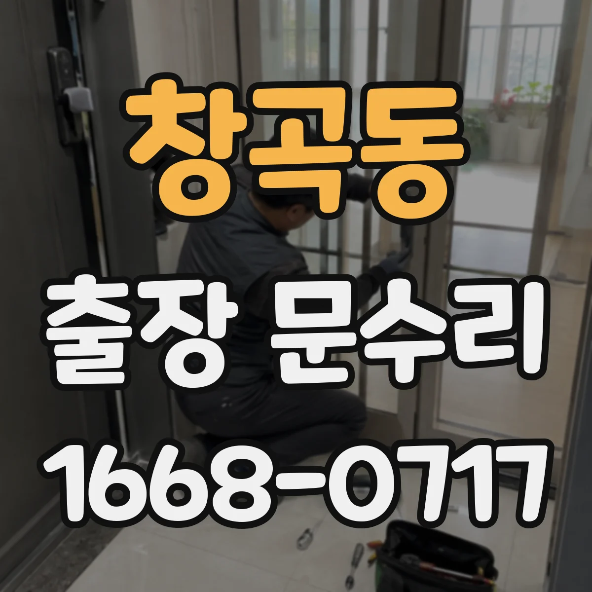 창곡동 출장 문수리