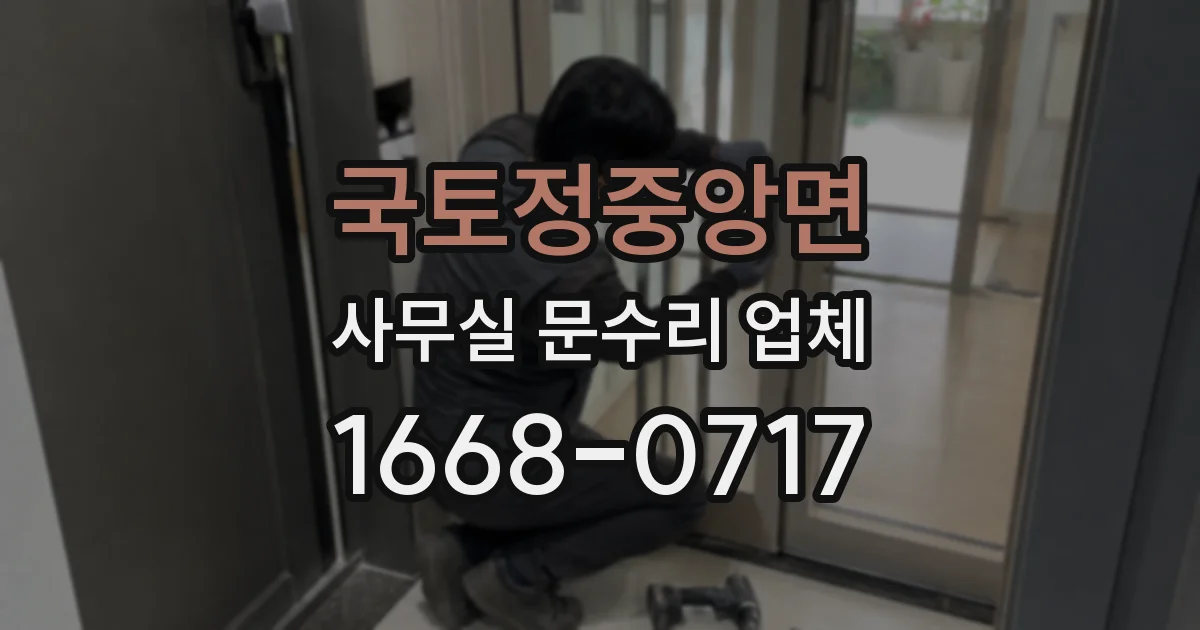 국토정중앙면 사무실 문수리 업체