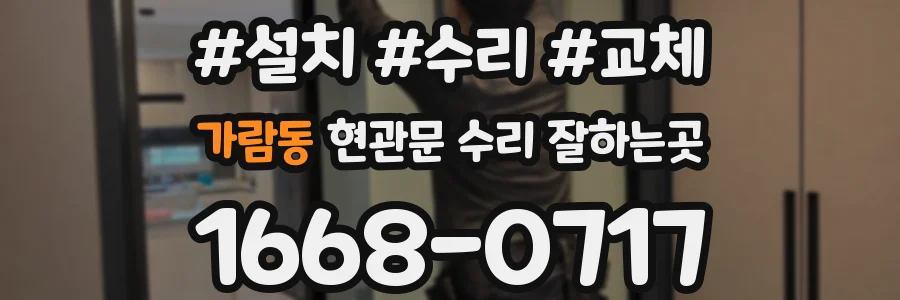 가람동 현관문 수리 잘하는곳