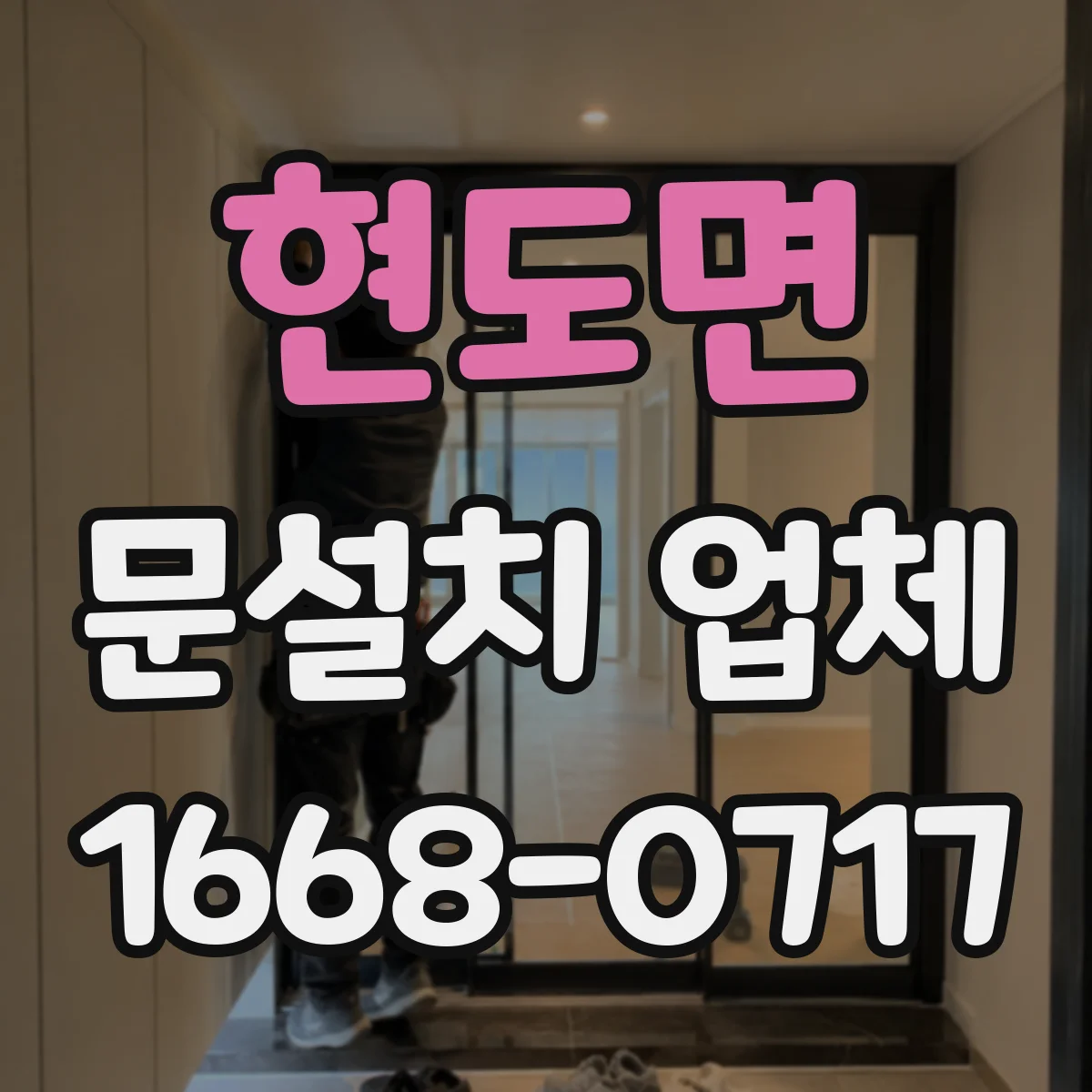 현도면 문설치 업체