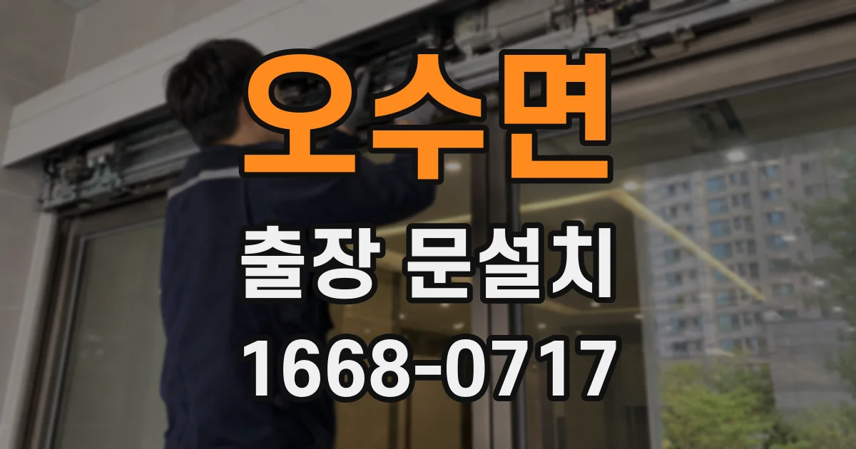 오수면 출장 문설치