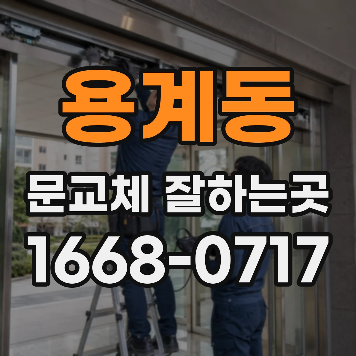 용계동 문교체 잘하는곳