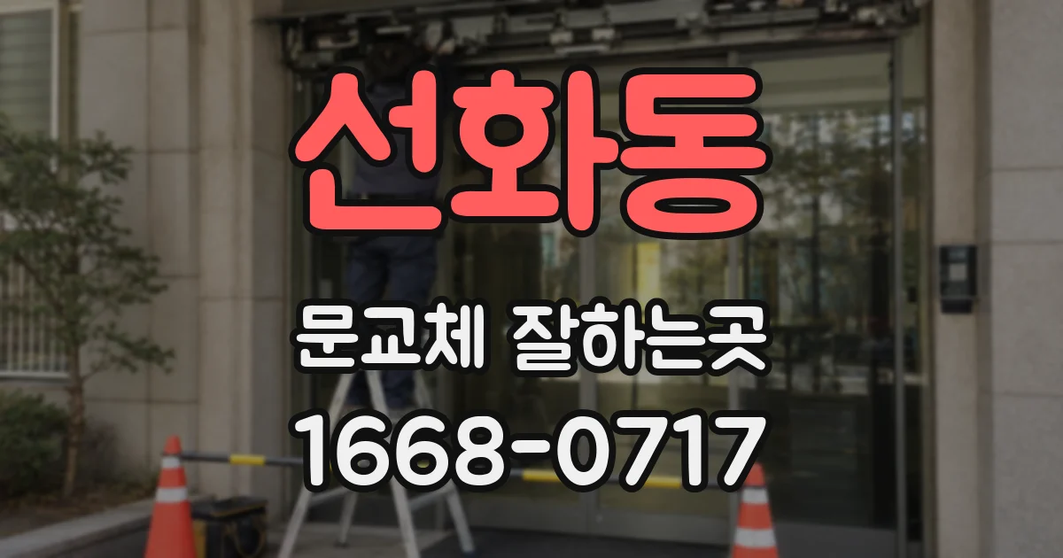 선화동 문교체 잘하는곳