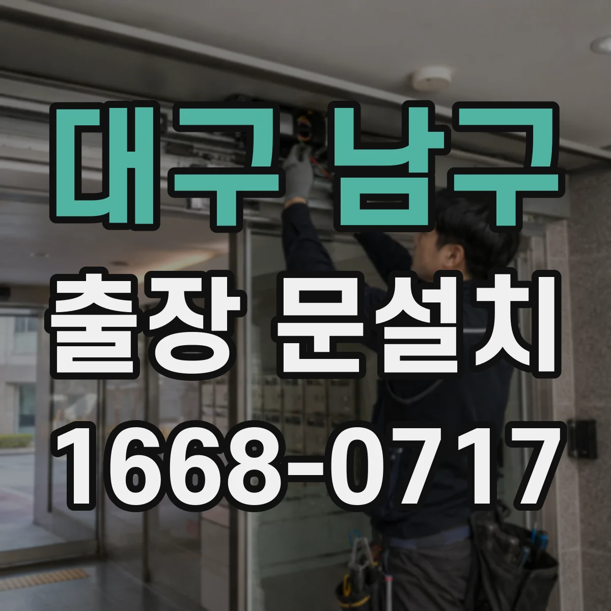 대구 남구 출장 문설치 중문·도어 조합에서 밀폐가 깨지는 구간 점검