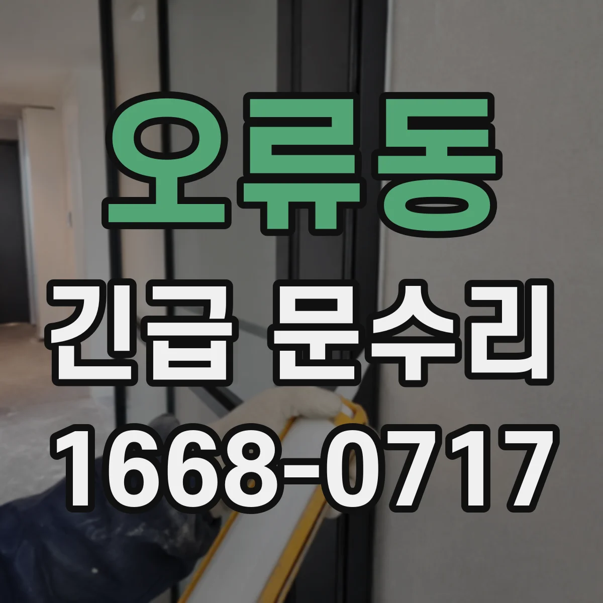 오류동 긴급 문수리