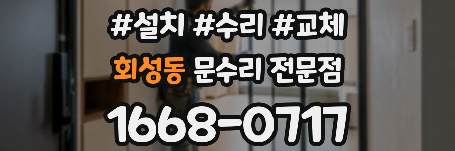 회성동 문수리 전문점