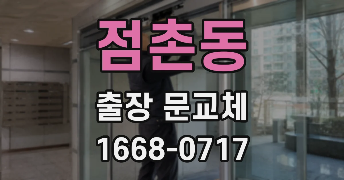 점촌동 출장 문교체