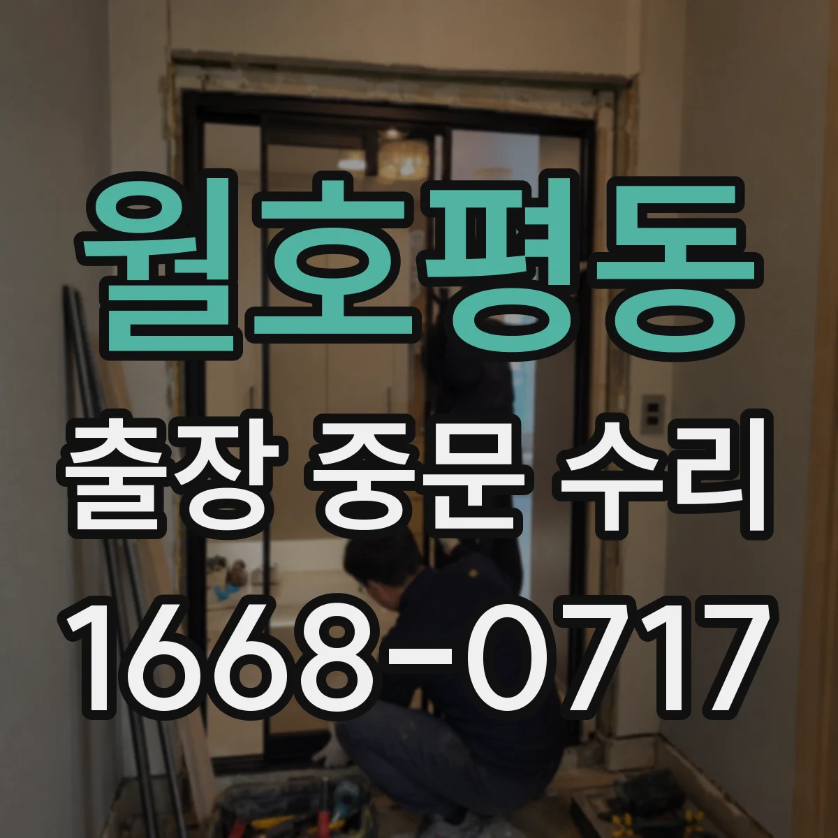 월호평동 출장 중문 수리