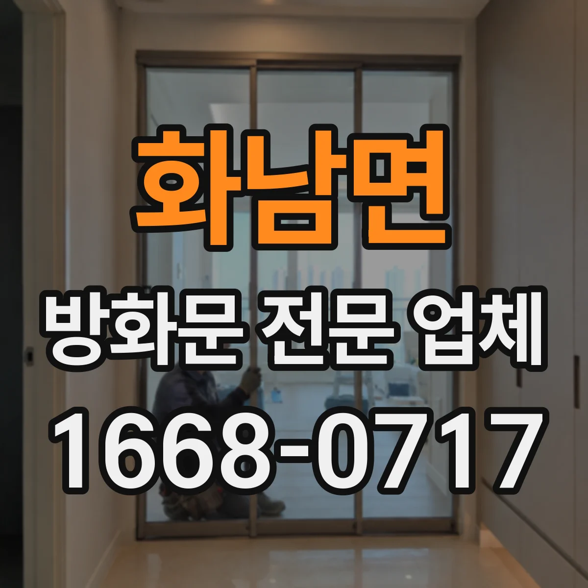 화남면 방화문 전문 업체