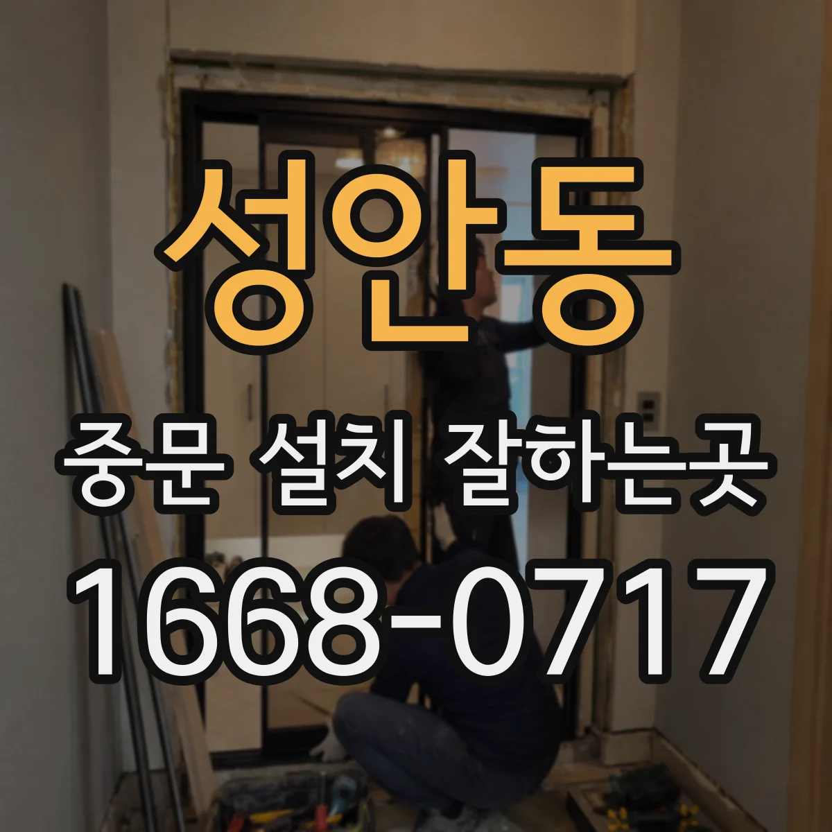 성안동 중문 설치 잘하는곳