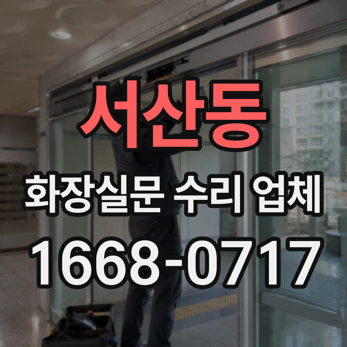 서산동 화장실문 수리 업체