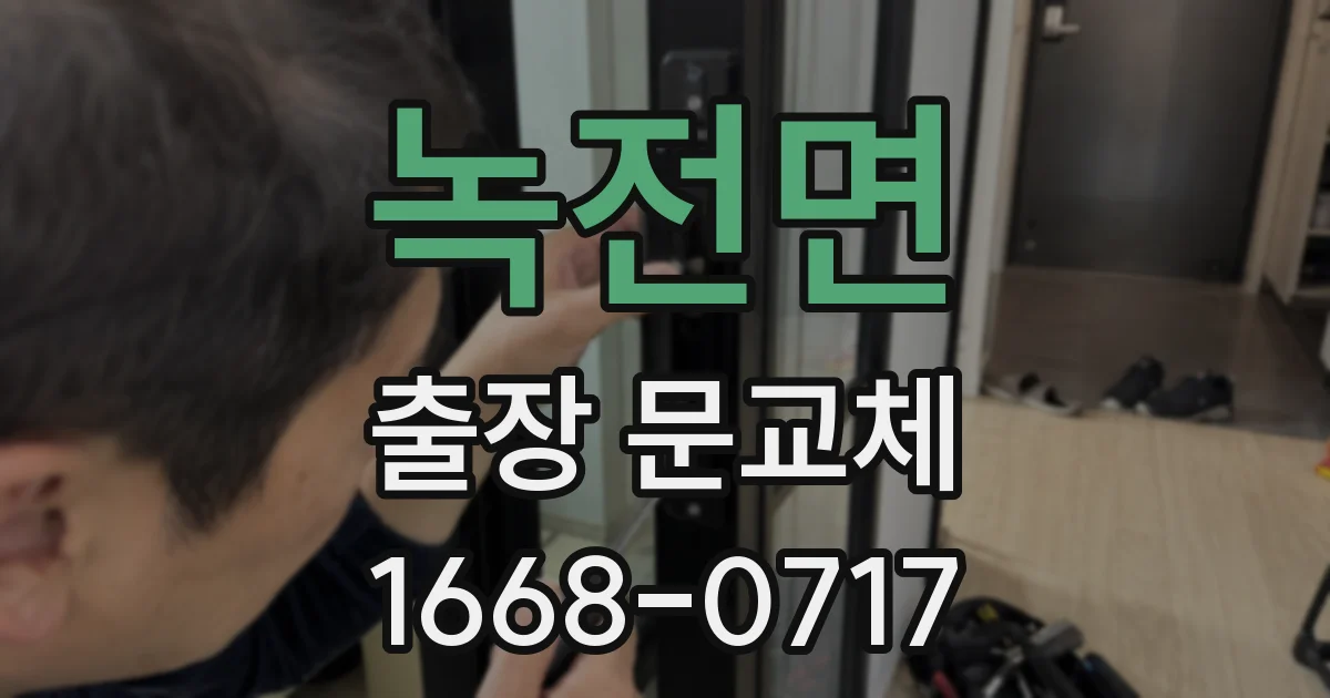 녹전면 출장 문교체