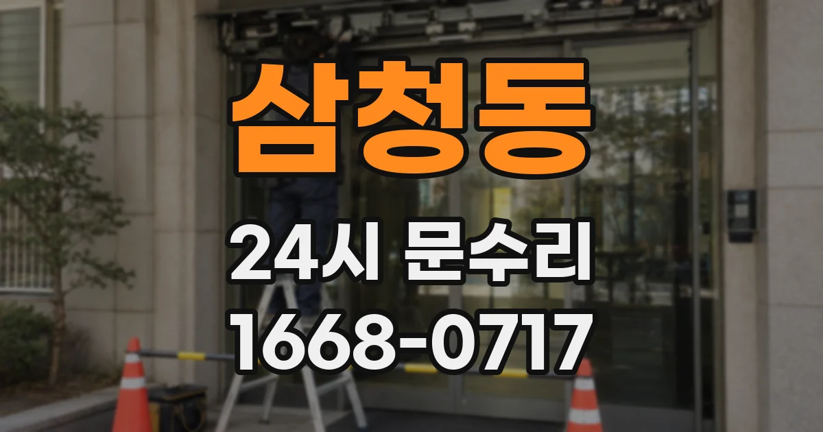 삼청동 24시 문수리
