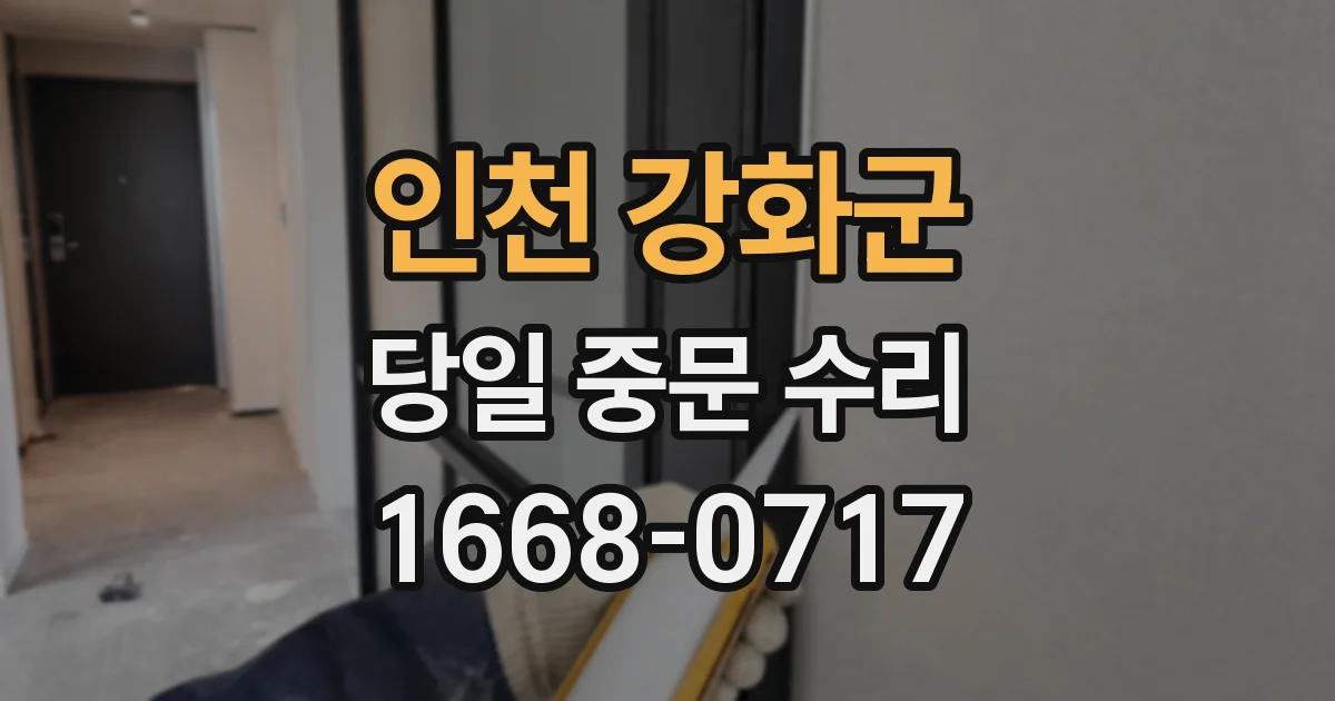 인천 강화군 당일 중문 수리