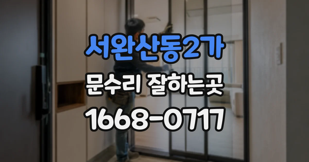 서완산동2가 문수리 잘하는곳