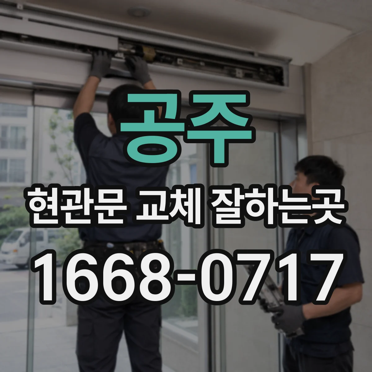 공주 현관문 교체 잘하는곳 방음·단열 성능을 따져보는 방법