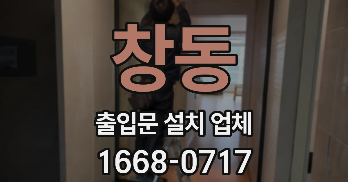 창동 출입문 설치 업체